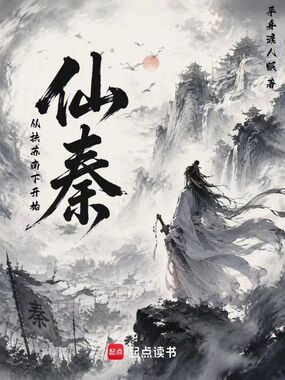 仙秦：从扶苏南下开始在线阅读