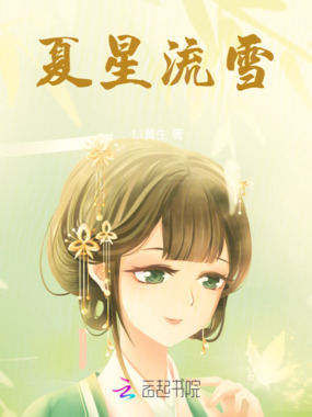 夏星流雪在线阅读