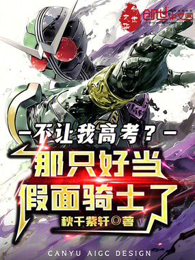不让我高考？那只好当假面骑士了在线阅读