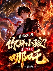 真神不拜你拜小孩？那TM是哪吒