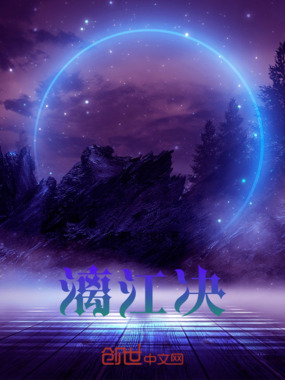 漓江决在线阅读
