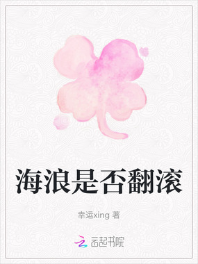 海浪是否翻滚在线阅读