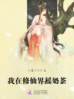 我在修仙界摇奶茶在线阅读