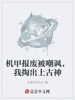 机甲报废被嘲讽，我掏出上古神在线阅读