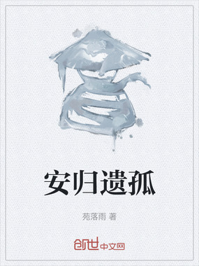 安归遗孤在线阅读