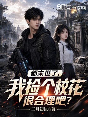 都末世了，我捡个校花很合理吧？在线阅读