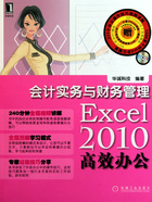 Excel 2010高效办公：会计实务与财务管理在线阅读