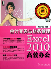 Excel 2010高效办公：会计实务与财务管理