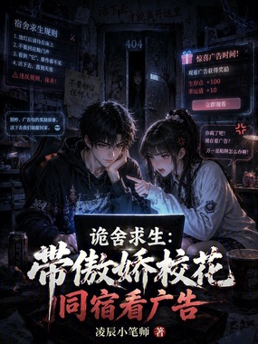 诡舍求生:带傲娇校花同宿看广告在线阅读