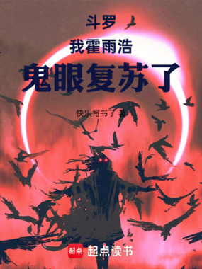 斗罗：我霍雨浩，鬼眼复苏了在线阅读