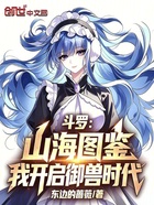 斗罗：山海图鉴，我开启御兽时代在线阅读