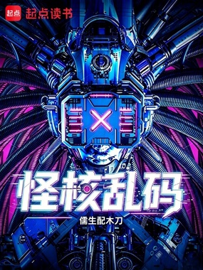 怪核乱码在线阅读