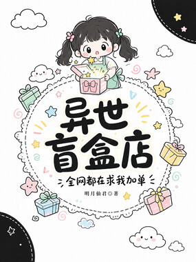 异世盲盒店，全网都在求我加单在线阅读
