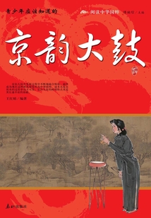 青少年應該知道的京韻大鼓（閱讀中華國粹）