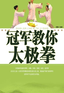 冠軍教你太極拳