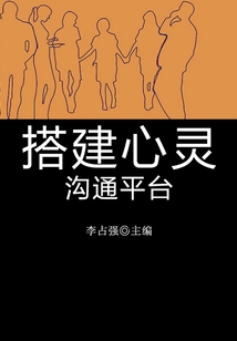 搭建心靈溝通平臺（學生心理健康悅讀）