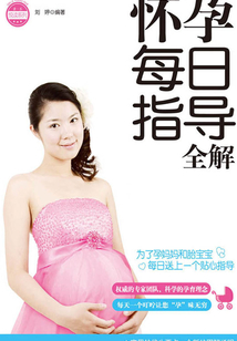 懷孕每日指導全解