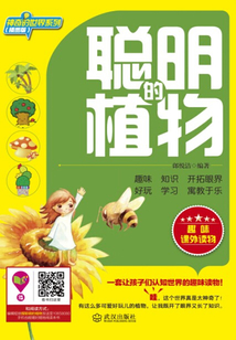 聰明的植物