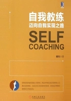 自我教练:迈向自我实现之路在线阅读
