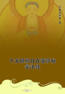 千光眼觀自在菩薩秘密法經(jīng)