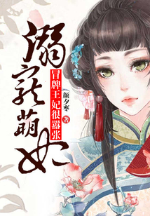 溺寵萌妃，冒牌王妃很囂張