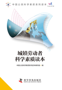城鎮勞動者科學素質讀本