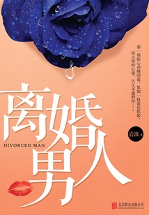 離婚男人