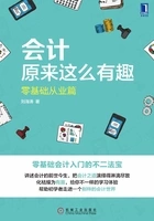 会计原来这么有趣:零基础从业篇在线阅读