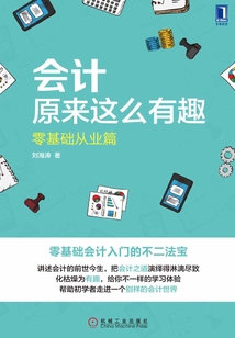 會計原來這么有趣:零基礎從業篇