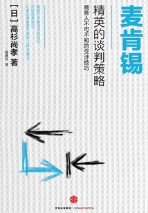 麥肯錫精英的談判策略