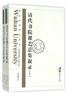 清代書院課藝總集敘錄（全集）