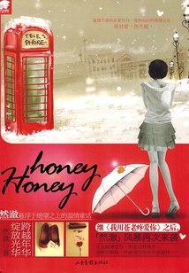 Honey，honey