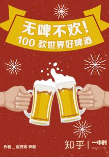 無啤不歡：100款世界好啤酒（知乎「一小時」系列 HOUR：118）