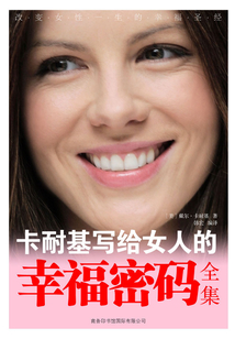 卡耐基寫給女人的幸福密碼全集