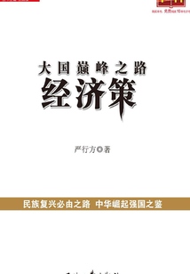 大國(guó)巔峰之路:經(jīng)濟(jì)策