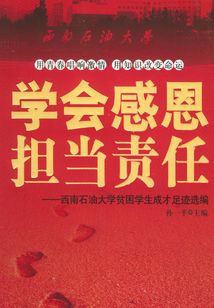 學會感恩 擔當責任:西南石油大學貧困學生成才足跡選編