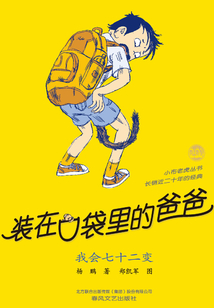 裝在口袋里的爸爸：我會七十二變