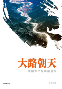 大路朝天:中國革命與中國道路