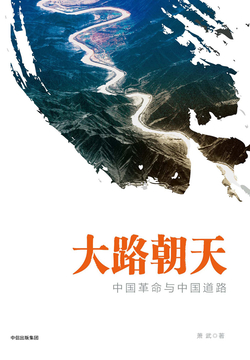 大路朝天：中国革命与中国道路