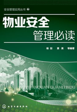 物业安全管理必读 封面