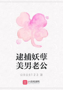 逮捕妖孽美男老公