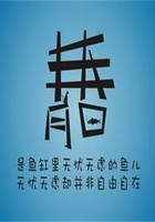 我們的開始在線閱讀