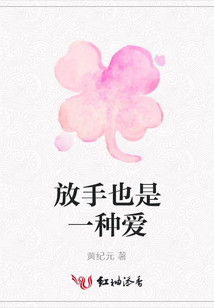 放手也是一種愛