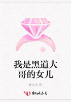 我是黑道大哥的女兒在線閱讀