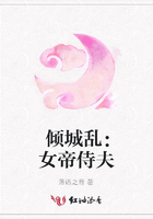 傾城亂：女帝侍夫在線閱讀