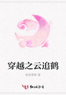 穿越之云追鶴