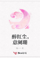 醉紅塵，意闌珊在線閱讀