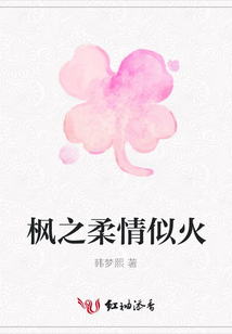 楓之柔情似火