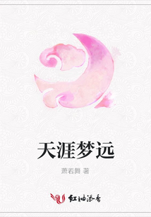 天涯夢遠