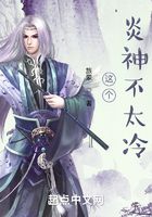 這個炎神不太冷在線閱讀